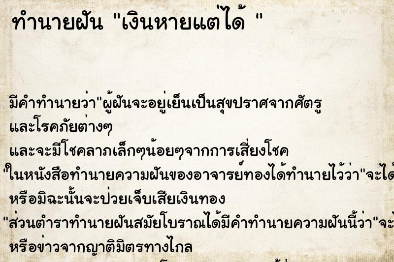 ทำนายฝันทำนายฝันเงินหายแต่ได้